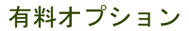 有料オプション